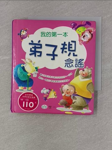 【書寶二手書T1／少年童書_X77】我的第一本弟子規念謠_世一編輯部