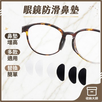 台灣現貨 眼鏡防滑鼻墊 眼鏡鼻墊 防滑鼻墊 眼鏡防滑 鼻墊替換 鼻墊 收納大師