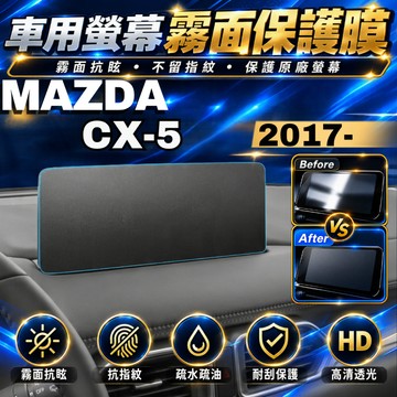 【現貨秒出開發票】 MAZDA CX5 保護貼 CX5 保護膜 CX5 導航螢幕保護膜 CX5 霧面抗指紋 保護貼