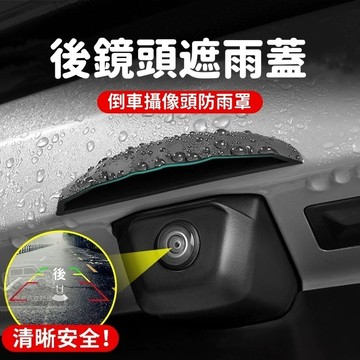 【現貨！當天發貨 免運】汽車倒車鏡頭防雨罩 360影像防水擋雨板 後鏡頭雨眉 遮雨擋雨罩 後尾箱鏡頭保護蓋 硅膠通用款