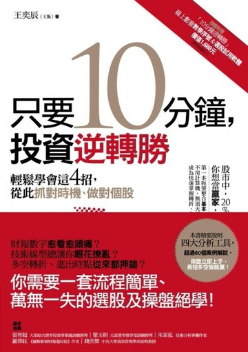 只要10分鐘，投資逆轉勝：輕鬆學會這4招，從此抓對時機、做對個股[二手書_良好]