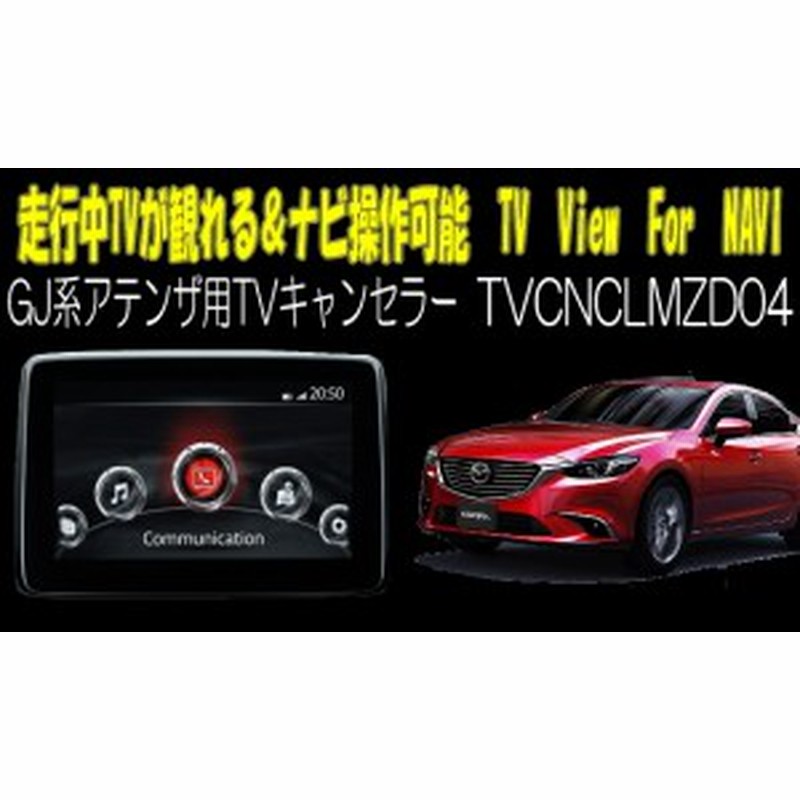 アテンザ Gj系 用tvキャンセラー マツダコネクト対応型走行中tvが観れる ナビ操作できるキット 通販 Lineポイント最大1 0 Get Lineショッピング