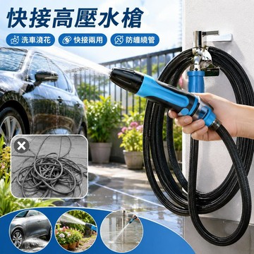 🌟臺灣出貨🌟快接兩用高壓水槍 洗車澆花家用清潔 螺口快接轉接款 水管防纏繞設計 分流接頭 陽台庭院戶外沖洗 園藝灑水