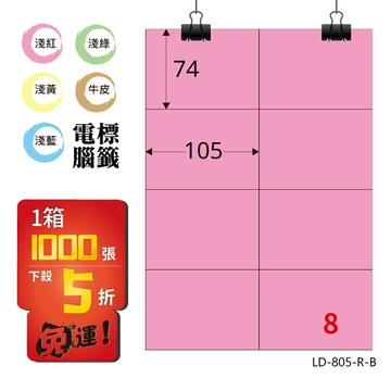 熱銷推薦【longder龍德】電腦標籤紙 8格 LD-805-R-B 粉紅色 1000張 影印 雷射 貼紙