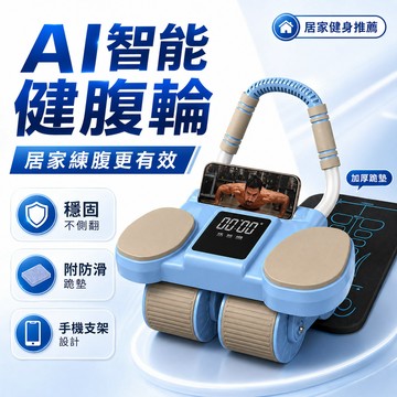 隔日達🔥現貨秒發 AI智能健腹輪 自動回彈健腹輪 健腹輪 腹肌訓練神器 腹肌神器 腹肌滾輪 腹部腹肌訓練器 健身器材