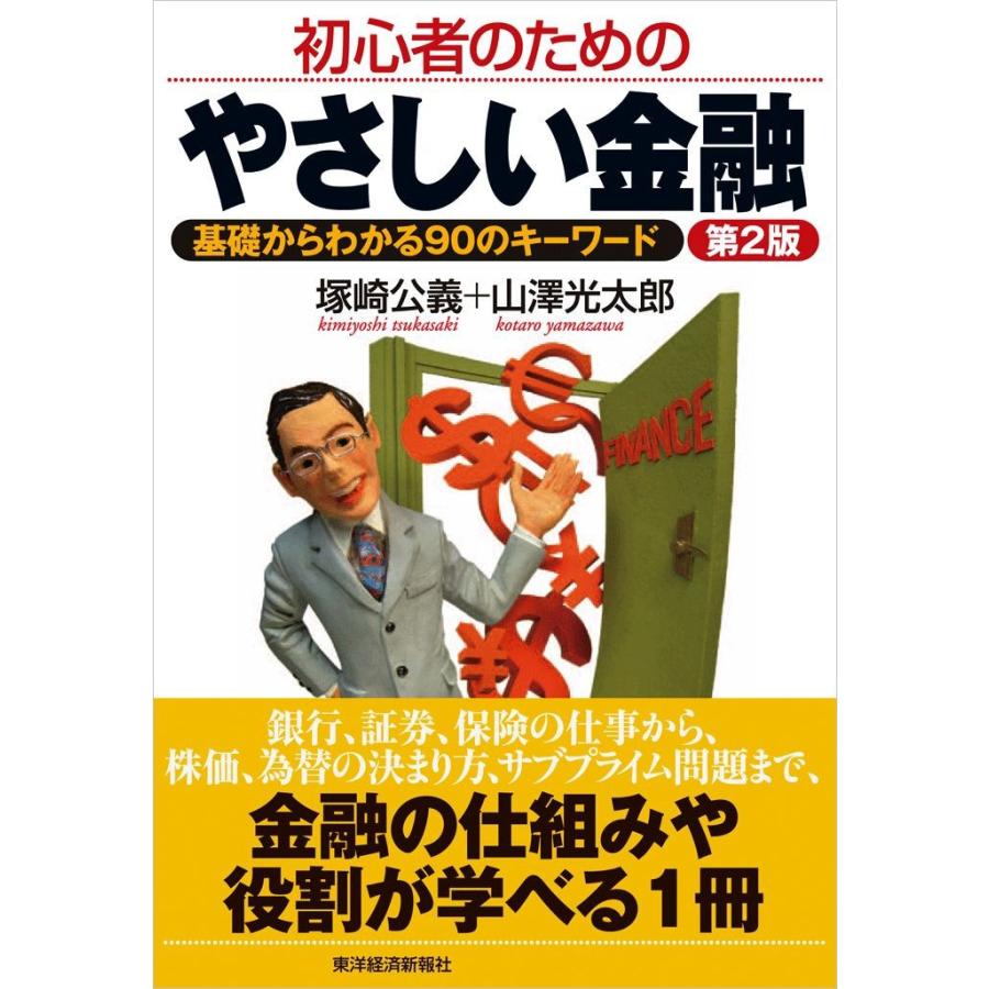 初心者のためのやさしい金融 基礎からわかる90のキーワード