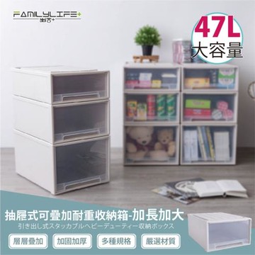 【FL生活+】加長加大款-(47公升)-抽屜安全卡扣可疊耐重收納箱(YG-038)