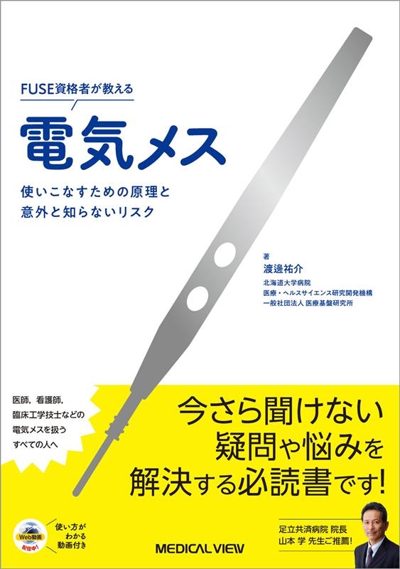 渡邊祐介 FUSE資格者が教える電気メス 使いこなすための原理と意外と知らないリスク[9784758304689]