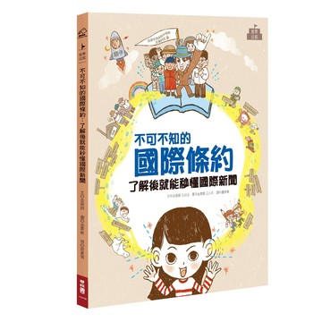 不可不知的國際條約  金香錦著  184 世界公民  LINKING 聯經