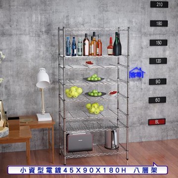 客尊屋-粗管小資型 45x90X180Hcm 銀衛士八層架
