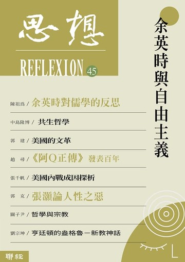 【電子書】余英時與自由主義（思想45）