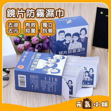 鏡片防霧濕巾 ◁元氣小鋪&現貨附發票▶ 眼鏡濕巾 防霧濕巾 眼鏡防霧濕巾 眼鏡防霧 眼鏡清潔 眼鏡清潔布 鏡面防霧 濕巾