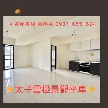 臨高鐵|太子雲極全新180度永久景觀大兩房平車｜高雄市仁武區霞海路