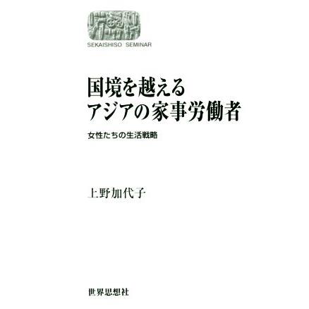 ＯＤ版　国境を越えるアジアの家事労働者 女性たちの生活戦略 Ｓｅｋａｉｓｈｉｓｏ　ｓｅｍｉｎａｒ／上野加代子(著者)