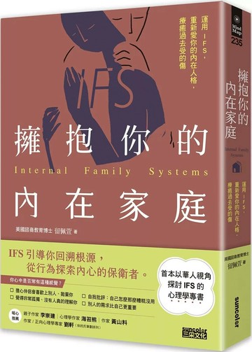 擁抱你的內在家庭：運用IFS，重新愛你的內在人格，療癒過去受的傷 (1版) 留佩萱 2022 三采