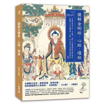 圖解金剛經心經壇經