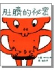 肚臍的祕密[二手書_良好]
