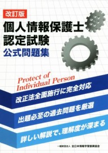  個人情報保護士認定試験公式問題集　改訂版／全日本情報学習振興協会