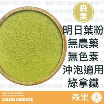 【森果食品】❤️新品推廣特價❤️ 明日葉粉 明日葉 無農藥 無色素 無糖 純素 沖泡 台灣產 明日葉粉 100g