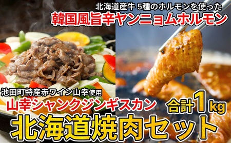 北海道焼肉セット(山幸シャンクジンギスカン・北海道産牛甘辛ヤンニョムMIXホルモン 合計1キロ)