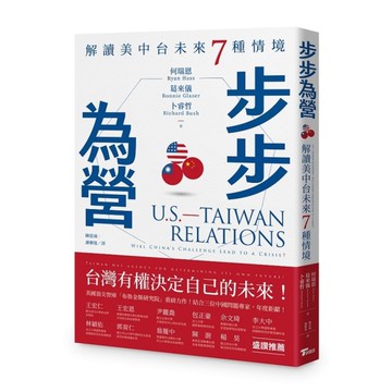 步步為營：解讀美中台未來7種情境