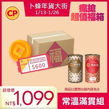 【2026年貨節】常溫滿貫福箱組