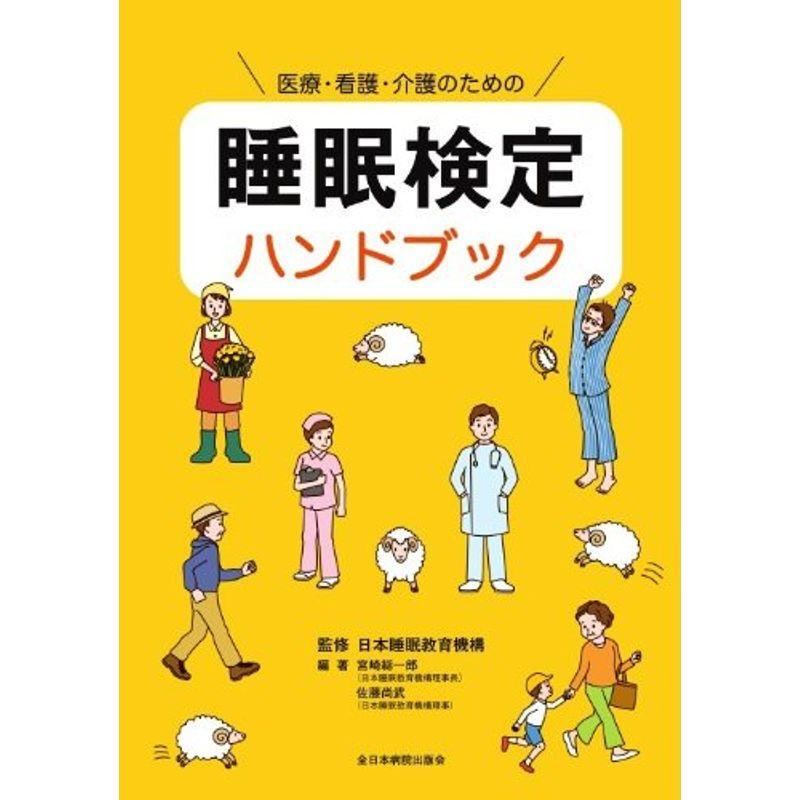 医療・看護・介護のための 睡眠検定ハンドブック