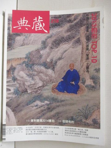 【書寶二手書T5／雜誌期刊_OPS】典藏古美術_258期_2013拍市 TOP 10