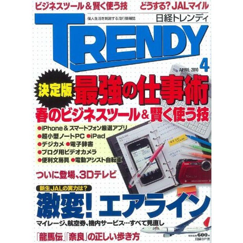 日経 TRENDY トレンディ 2010年 04月号 雑誌