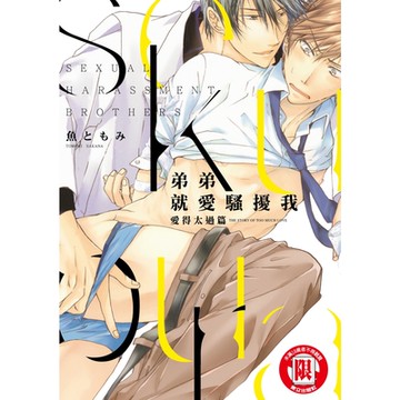 弟弟就愛騷擾我 愛得太過篇 (全)_Readmoo 讀墨電子書