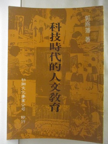 【書寶二手書T9／進修考試_WUF】科技時代的人文教育_民77