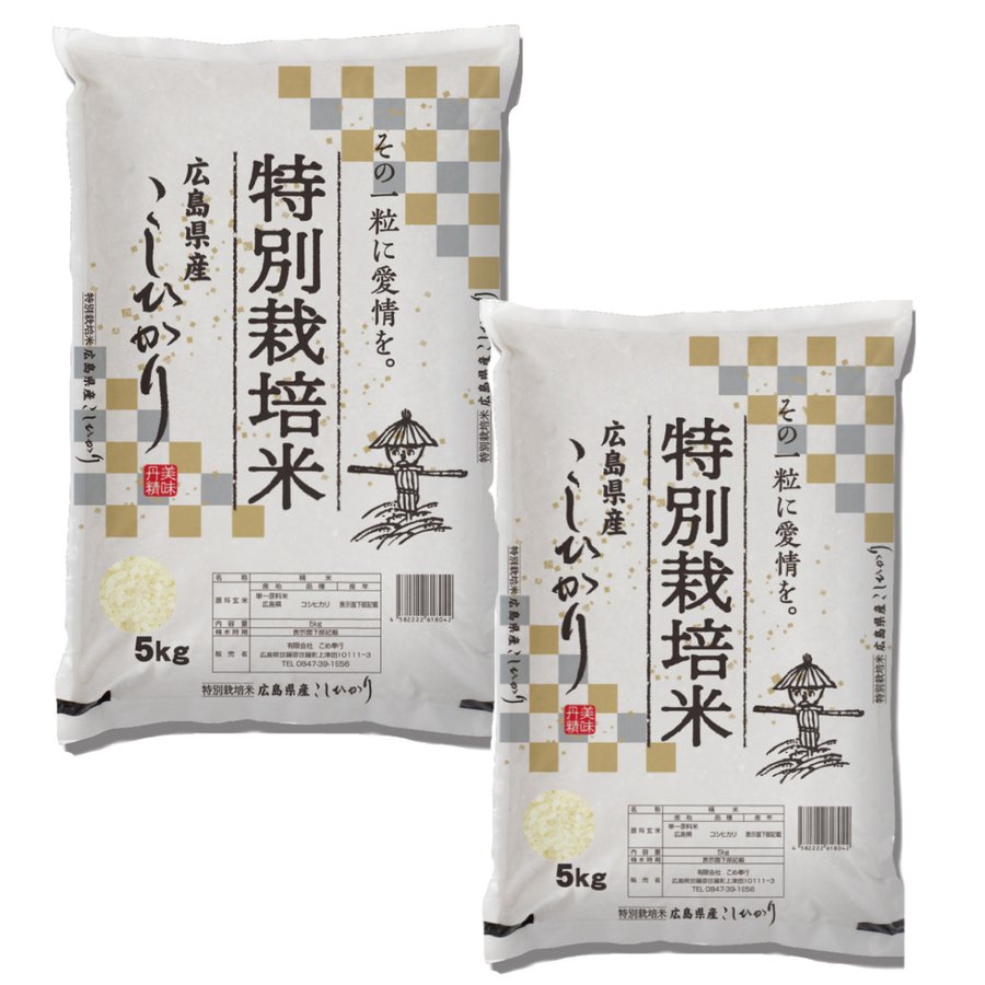 (4年産) 広島県産特別栽培米コシヒカリ 精白米10kg (5kg×2袋) お得セット