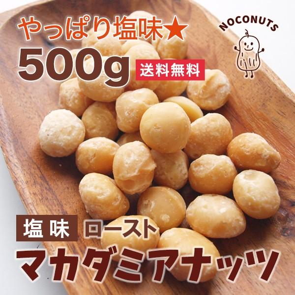 香ばしい ロースト マカダミアナッツ 500g  塩味 無添加 素焼き マカデミアナッツ おやつ おつまみ