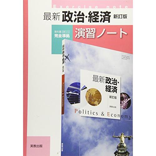 最新政治・経済新訂版演習ノート 教科書実教政経313最新政治・経済新訂版完全準拠