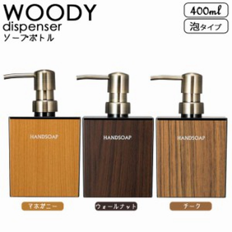 Woody ウッディ 詰め替えボトル おしゃれ ディスペンサー ハンドソープ 泡タイプ 400ml バス用品 洗面 シック 木目 通販 Lineポイント最大1 0 Get Lineショッピング