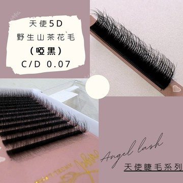 💗現貨24H出貨💗【天使-5D野生山茶花睫毛（啞黑）】0.07 C/D 山茶花 睫毛 開花毛 秒開毛 四葉草