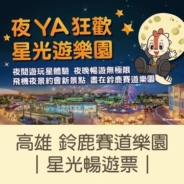 【高雄】鈴鹿賽道樂園單人星光暢遊票