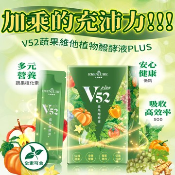 【樂活員購】V52 PLUS 蔬果維他植物醱酵液(15ml*10包/盒)