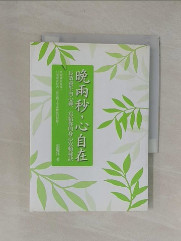 【書寶二手書T1／心靈成長_YDY】晚兩秒心自在_張慶祥
