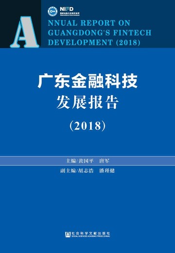 【電子書】廣東金融科技發展報告（2018）(簡體版)