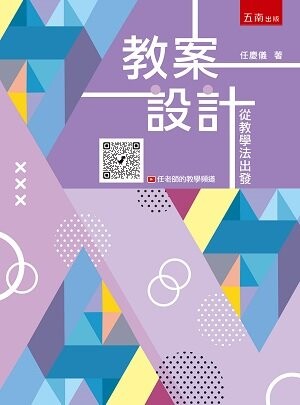 教案設計：從教學法出發 (2版) 任慶儀 2022 五南