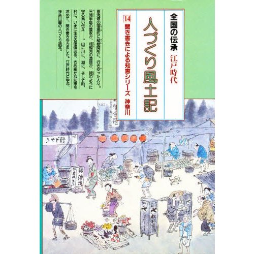 人づくり風土記 全国の伝承江戸時代 聞き書きによる知恵シリーズ