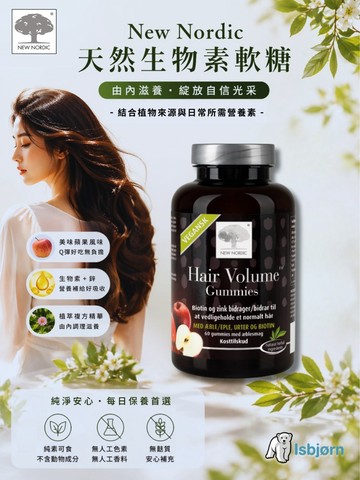 New Nordic 天然生物素機能軟糖