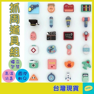 抓週道具 抓周 12件組/24件組 軟膠 可高溫消毒 周歲道具 抓週派對 一歲生日派對佈置 生日佈置 獨立包裝 台灣現貨