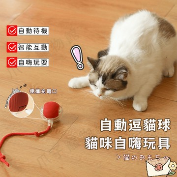 【隔日到貨】智能逗貓球 自動逗貓球 貓咪玩具球 逗貓球 逗狗球 逗貓玩具 貓咪玩具 寵物玩具 電動逗貓球 寵物解悶玩具