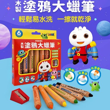 風車 FOOD超人木製塗鴉大蠟筆 蠟筆 大蠟筆 兒童蠟筆 附削鉛筆機 幼兒蠟筆 無毒蠟筆 旋轉蠟筆