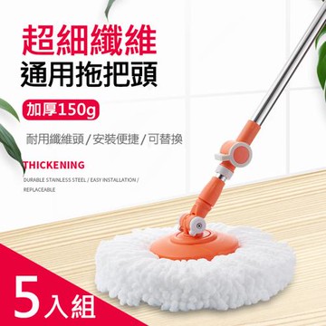 5入組 超厚款150g 通用布盤/旋轉拖把頭替換布 超細纖維布