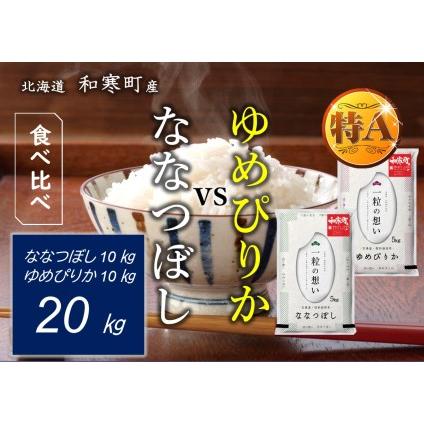 ふるさと納税 北海道和寒町産米食べ比べセット20kg 北海道和寒町