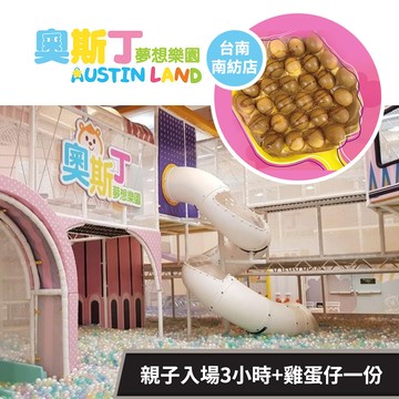 【奧斯丁夢想樂園《台南南紡店》】不分平假日親子入場3小時+雞蛋仔一份 享樂券