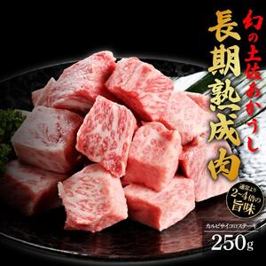 エイジング工法　熟成肉　土佐あかうし　特選カルビ　サイコロステーキ　約250g　冷凍